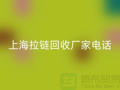 # 拉链AK官方网页版，资源再生新途径——上海拉链AK官方网页版厂家