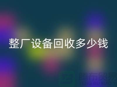 整厂设备AK官方网页版多少钱:了解影响报价的关键因素