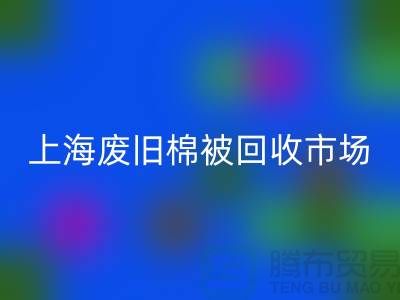 上海棉被AK官方网页版公司与江浙沪库存面料AK官方网页版厂家一览