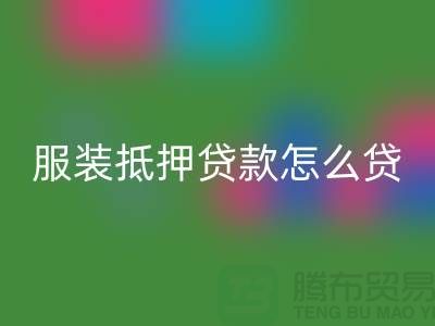 服装抵押贷款怎么贷?是否可靠吗?上海库存服装AK官方网页版公司