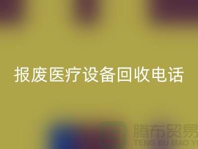 报废设备AK官方网页版-医院设备AK官方网页版-治疗设备AK官方网页版-医疗设备AK官方网页版公司