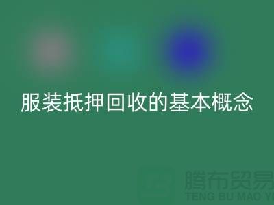 **服装抵押AK官方网页版流程及费用解析：一篇全面指南**杭州服装AK官方网页版公司v