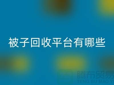 被子AK官方网页版平台有哪些？探索环保新选择