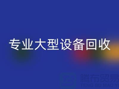 专业大型设备AK官方网页版：环保与经济效益的双赢之选-上海腾布贸易