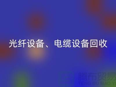 光纤设备AK官方网页版-电缆设备AK官方网页版-传输设备AK官方网页版-通讯设备AK官方网页版公司