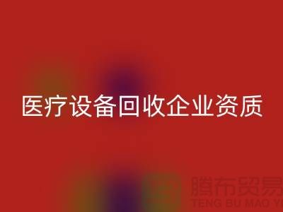 医疗设备AK官方网页版企业资质证书怎么办理-大型医疗设备AK官方网页版公司
