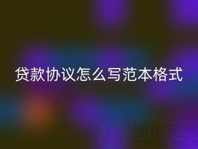 服装抵押贷款协议怎么写范本格式@上海库存服装AK官方网页版公司