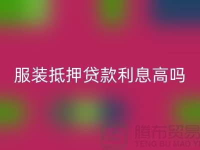 服装抵押贷款利息多少钱合适@上海库存服装AK官方网页版公司