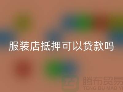 服装店抵押可以贷款吗安全吗@上海库存服装AK官方网页版公司