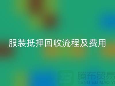 服装抵押AK官方网页版流程及费用标准——杭州库存服装AK官方网页版公司