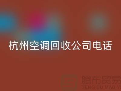 空调AK官方网页版电话上门附近@杭州空调AK官方网页版的特色服务
