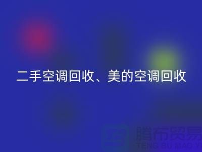 美的空调AK官方网页版，专业服务让你无忧—二手空调设备AK官方网页版公司