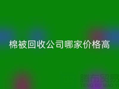 棉被AK官方网页版公司哪家价格高？浙江库存面料AK官方网页版厂家