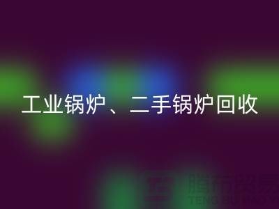工业锅炉AK官方网页版：环保与经济效益的完美结合-二手锅炉AK官方网页版公司