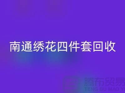 **南通绣花四件套AK官方网页版：专业库存家纺处理专家**