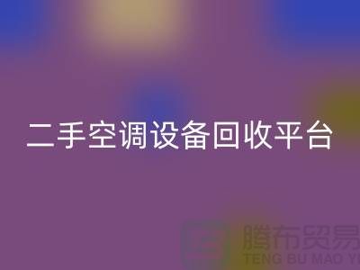 空调设备AK官方网页版工厂-空调AK官方网页版价格一览表-二手空调设备AK官方网页版平台