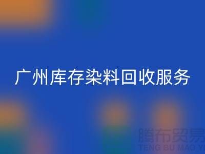 广州库存染料AK官方网页版公司主营业务与服务范围##染料AK官方网页版厂家