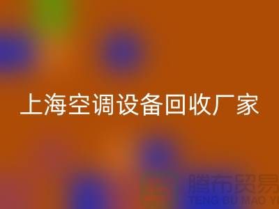 空调设备AK官方网页版厂家:环保与节能的双重守护者-上海腾布贸易
