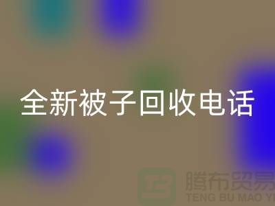 全新被子AK官方网页版工厂_江苏南通家纺AK官方网页版市场动态