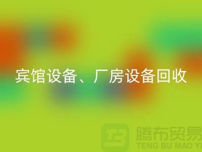 宾馆设备AK官方网页版，厂房设备AK官方网页版，医疗设备AK官方网页版-大型工厂设备AK官方网页版公司