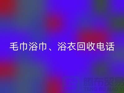 南通纺织品AK官方网页版公司：专业毛巾浴巾、浴衣、脚踏垫AK官方网页版服务