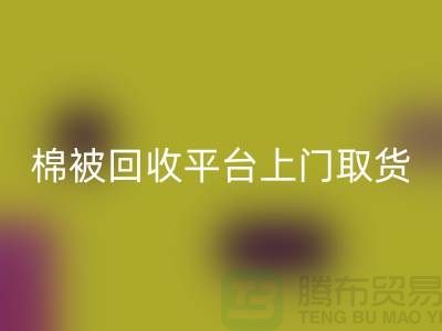 棉被AK官方网页版平台上门取货，被子AK官方网页版手机号码-江苏南通家纺城