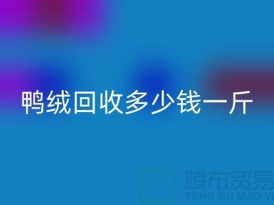 鸭绒AK官方网页版多少钱一斤，灰鸭绒AK官方网页版价格@上海羽绒AK官方网页版公司