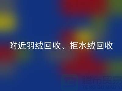附近羽绒AK官方网页版、拒水绒AK官方网页版、漂白绒AK官方网页版——上海鸭绒AK官方网页版公司
