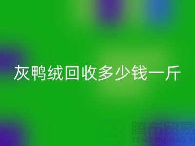 灰鸭绒AK官方网页版多少钱一斤？白鸭绒AK官方网页版价格@安徽羽绒AK官方网页版厂家