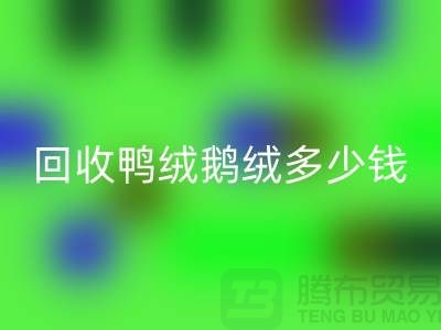 在上海：【AK官方网页版鸭绒鹅绒多少钱？以及厂家的手机号】