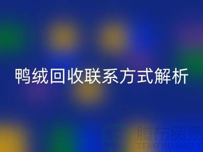 鸭绒AK官方网页版联系方式全解析——AK官方网页版
