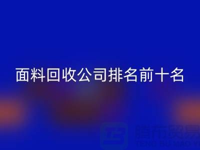 上海服装面料AK官方网页版公司排名前十有哪些@腾布贸易有限公司