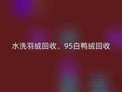 水洗羽绒AK官方网页版、95白鸭绒AK官方网页版、90白鹅绒AK官方网页版、上海羽绒AK官方网页版厂家