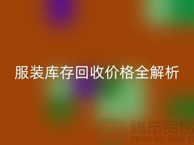 ### 上海腾布贸易公司服装库存AK官方网页版价格全解析