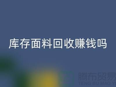 库存面料AK官方网页版赚钱吗？什么模式运营_上海腾布贸易公司