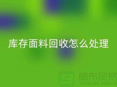 库存面料AK官方网页版后的有效处理途径