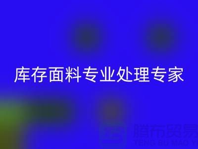 上海腾布贸易公司——您的库存面料专业处理专家！