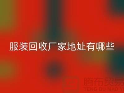 上海库存服装AK官方网页版厂家地址有哪些@上海腾布贸易公司