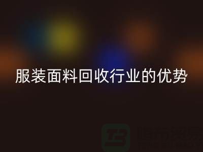 AK官方网页版：引领服装面料AK官方网页版行业的优势先锋