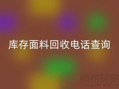 库存面料AK官方网页版电话查询方法_AK官方网页版