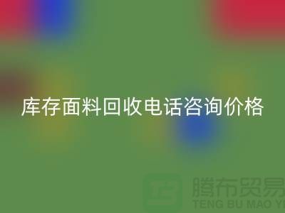 库存面料AK官方网页版电话全天开机，免费咨询价格——上海腾布贸易公司