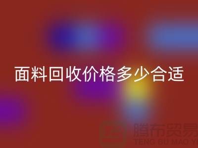 库存面料AK官方网页版价格多少合适，双方都不吃亏