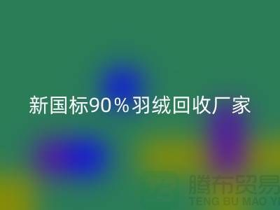 新国标90％羽绒AK官方网页版、日标90％羽绒AK官方网页版价格-郑州羽绒AK官方网页版公司