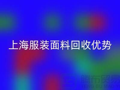 上海服装面料AK官方网页版：腾布贸易有限公司的环保行动
