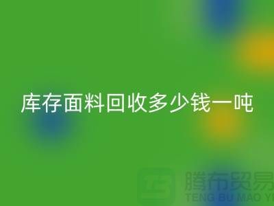 库存面料AK官方网页版价格解析：多少钱一吨才能让厂家满意？