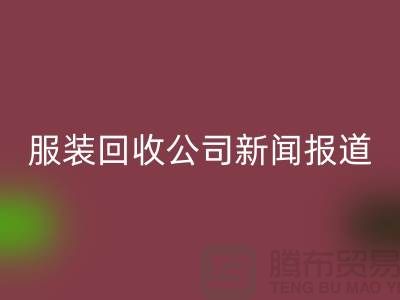 ### 上海库存服装AK官方网页版公司新闻报道