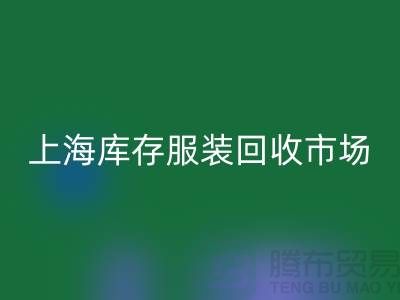 上海库存服装AK官方网页版市场：以“上海腾布贸易公司”为关键词