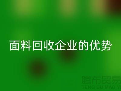 上海服装面料AK官方网页版企业有哪些优势@腾布贸易有限公司