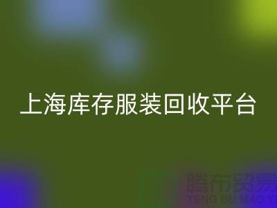 上海一些库存服装AK官方网页版平台或公司全面介绍