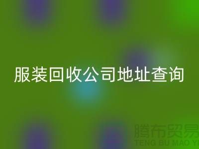 上海库存服装AK官方网页版公司地址查询@上海腾布贸易公司